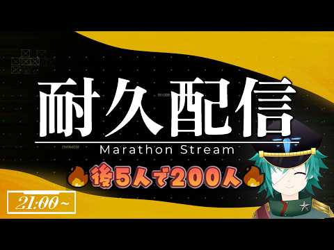 【🔥登録者200人耐久🔥】あと５人で200人！【#Vtuber / オイゲン・エミーリア】