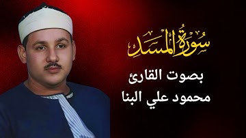 111 -  سورة المسد  محمود علي البنا