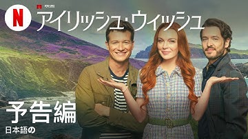 アイリッシュ・ウィッシュ | 日本語の予告編 | Netflix