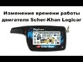 Изменение времени работы двигателя Scher-Khan Logicar