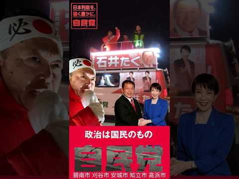 【#愛知13区 激戦】衆院選2026、自民党公認候補"石井たく" 劣勢です。皆さま方の力強い一票を"#石井たく"へ@takuishii @takaichi_sanae　@kobahawk  #高市早苗