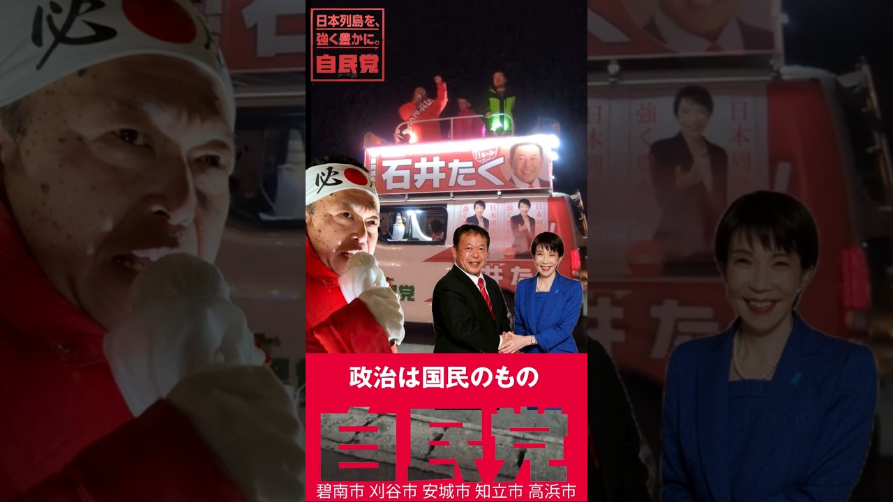 【#愛知13区 激戦】衆院選2026、自民党公認候補"石井たく" 劣勢です。皆さま方の力強い一票を"#石井たく"へ@takuishii @takaichi_sanae　@kobahawk  #高市早苗