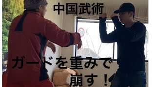 中国武術　ガードを重みで崩す