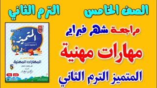 مراجعة المتميز مهارات مهنية امتحان شهر فبراير للصف الخامس الابتدائي الترم الثاني مهارات مهنيه خامسه