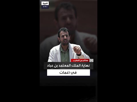 من إقامة جبرية إلى أسر حقيقي نهاية الملك المعتمد بن عباد في أغمات