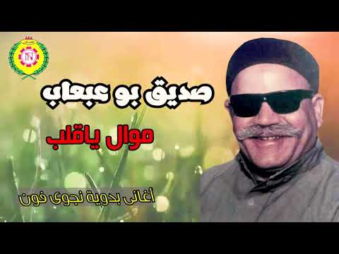 صديق بو عبعاب موال ياقلب اغاني بدويه نجوى فون