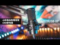 audio-technica 心形指向型電容式USB麥克風 AT2020USBXP product youtube thumbnail