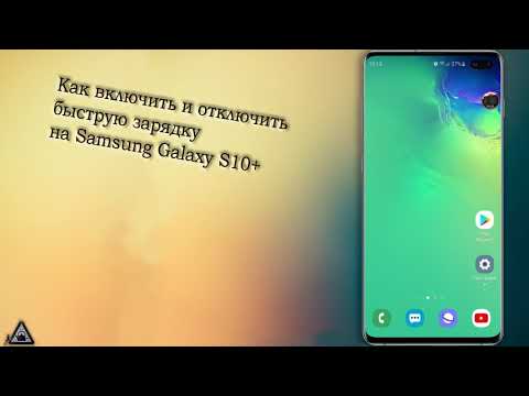 Πώς να ενεργοποιήσετε και να απενεργοποιήσετε την γρήγορη φόρτιση στο Samsung Galaxy S10 Plus