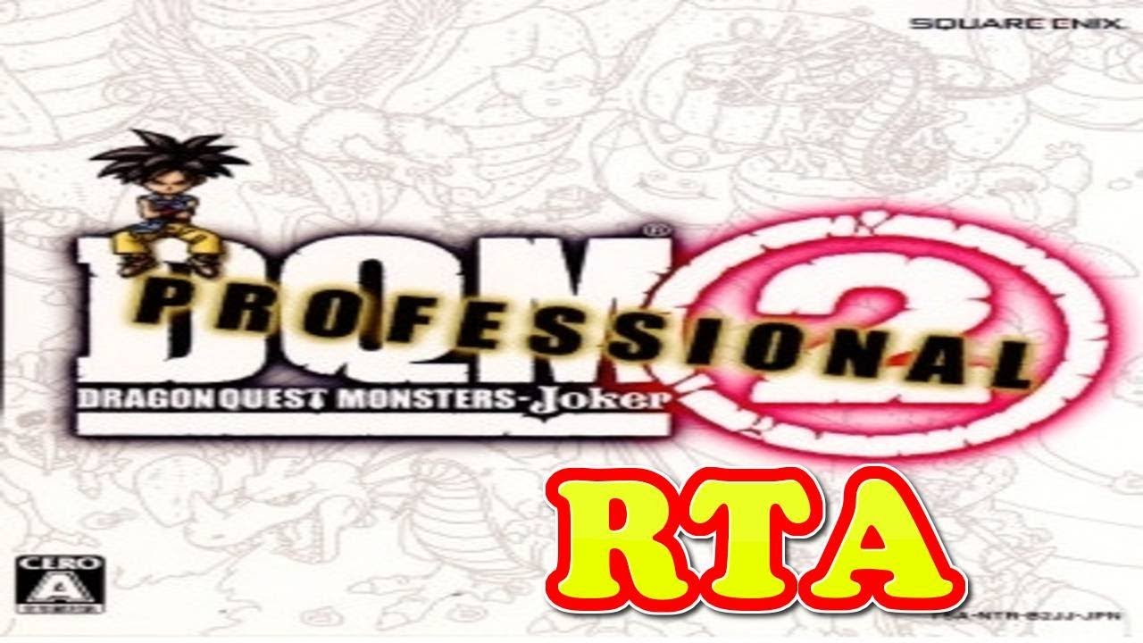 コメ付きドラクエモンスターズジョーカー2 プロフェッショナル ( DQMJ ) ゆっくり実況プレイ 【RTA】