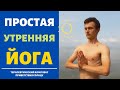УТРЕННИЙ КОМПЛЕКС для здоровья ПОЗВОНОЧНИКА и ПИЩЕВАРЕНИЯ ☀ ПРИВЕТСТВИЕ СОЛНЦУ