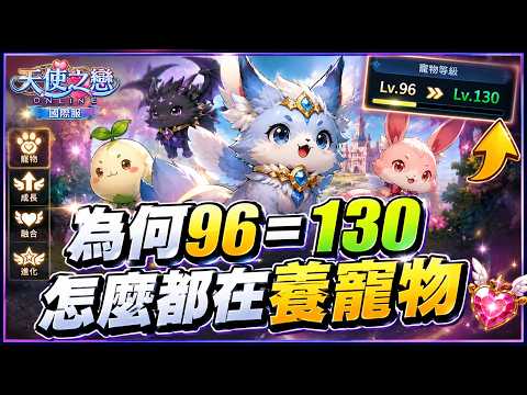 [Angel Love Online Global] | 96=130?? | How to Get Supreme Angel Now? Why Is Everyone Into Pets??...
