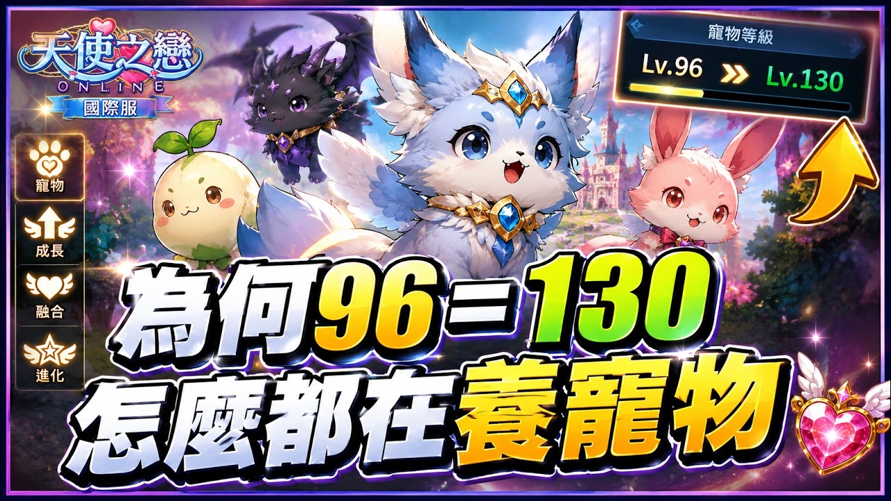 【天使之戀Online國際版】｜96=130??｜絕頂天使現在該怎麼拿 怎麼都開始夯寵物?? 寵物感覺沒有很強啊??【貝瑞】