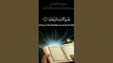 سورة لقمان شيخ أحمد العجمي #العراق #اليمن #الجزائر #السعودية #مصر 🎙🎧