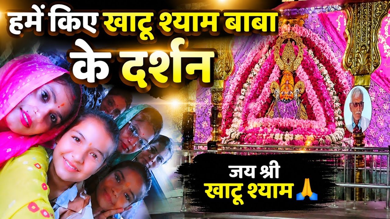 खाटू श्याम बाबा के दरबार पहुँचते ही आई बारिश | जय श्री श्याम