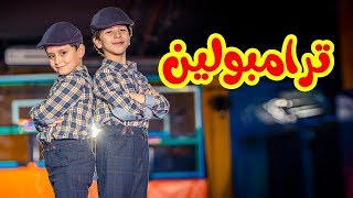 ترامبولين - جاد وإياد مقداد | طيور بيبي Toyor Baby