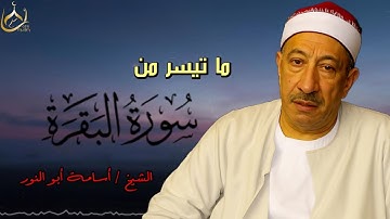 سورة البقرة بصوت الشيخ اسامة ابو النور🤍