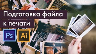 Подготовка файлов к печати | Ps, Ai