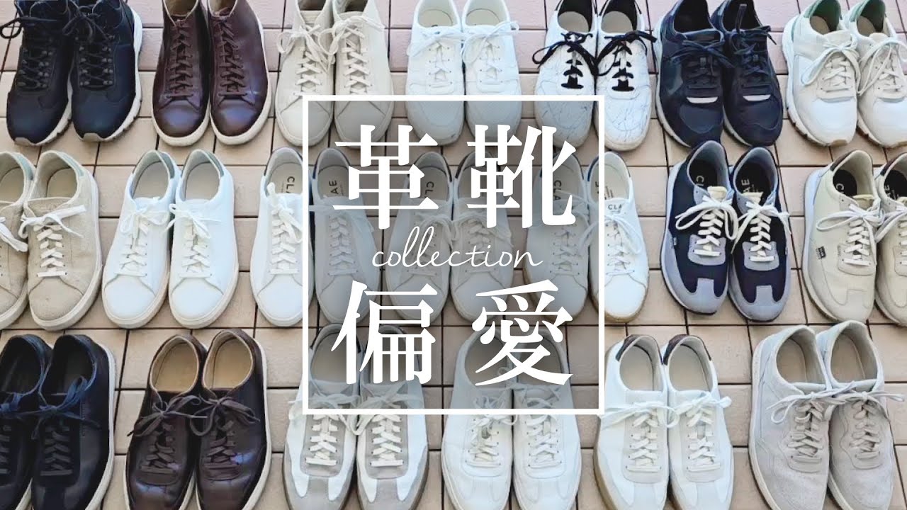 偏愛革靴コレクション】あなたのシューズクローゼット見せてください
