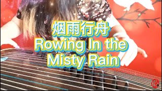 古筝 GuZheng | 烟雨行舟 Rowing In The Misty Rain | 古筝版 GuZheng cover | Chinese zither