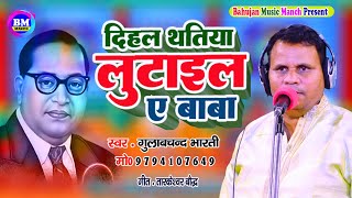 New Mission Song | दिहल  थतिया लुटाइल ये बाबा  | Gulabchand Bharati | Dihal Thatiya Lutail Ye Baba