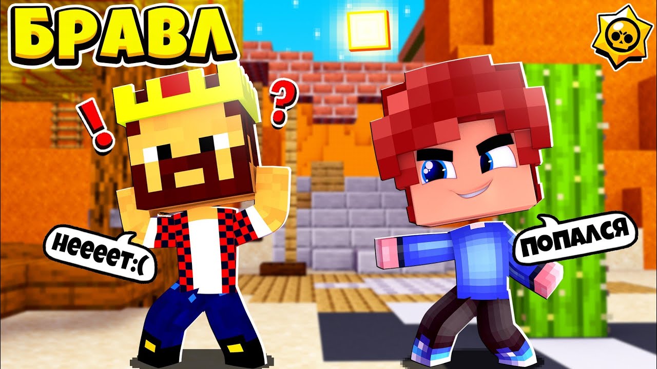 НАБОР НА СЪЁМКИ БРАВЛ СТАРС В МАЙНКРАФТ ПЕ | КАСТИНГ НА БРАВЛ ТАУН В МАЙНКРАФТ ПЕ!