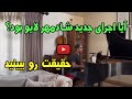 اجرای جدید و لایو زنده شادمهر عقیلی در خانه آهنگ شب برهنه 