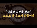 생각할 시간을 갖자 구체적인 대처 방법