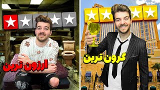 ارزون ترین تا گرون ترین هتل تهران 🛎️🛏️