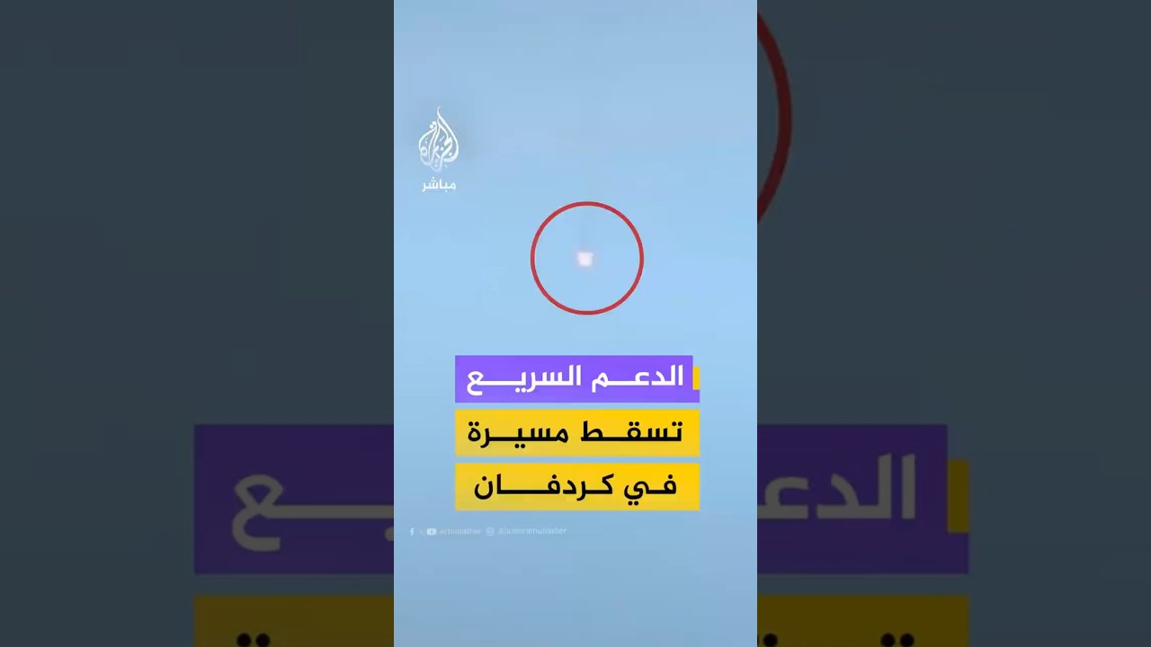 الدعم السريع تسقط مسيرة في كردفان