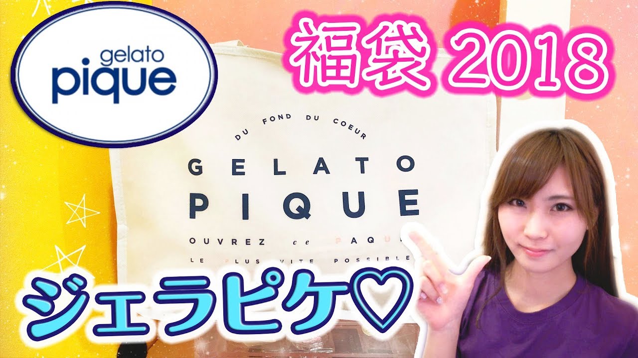 新品未開封⭐︎ジェラートピケgelatopique 福袋 2018年 ジェラピケ 福袋2018】人気No1ジェラートピケの福袋開封♡ - YouTube