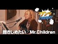 【カバー】抱きしめたい/Mr.Children【SHUNワンコーラス】