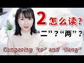 【二?两?】数字“2”应该怎么读?二和两的用法区别|Two in Chinese,Comparing "er" and "liang"