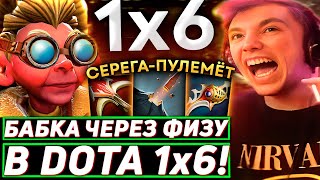 Серега Пират ПРОГРЕЛ ЛОББИ на БАБКЕ ЧЕРЕЗ УРОН С РУКИ в DOTA 1x6! Лучшее Серега Пират дота 2!