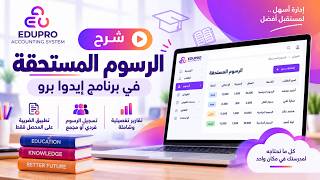 شرح طريقة تطبيق الرسوم المستحقة نظام ايدو برو لادارة حسابات المدارس الاهلية|افضل برنامج حسابات مدارس screenshot 1