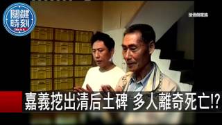 嘉義挖出清后土碑 多人離奇死亡 丁學偉 馬西屏 20150921-2 關鍵時刻