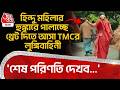 'শেষ পরিণতি দেখব...', Hindu মহিলার হুঙ্কারে পালাচ্ছে থ্রেট দিতে আসা TMCর লুঙ্গিবাহিনী | Gosaba | PN