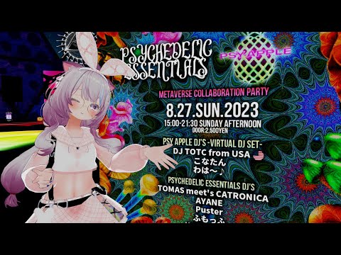 2023-08-27開催 PSYCHEDELIC ESSENTIALS x PSY_APPLE コラボイベント VRChat PsyTrance