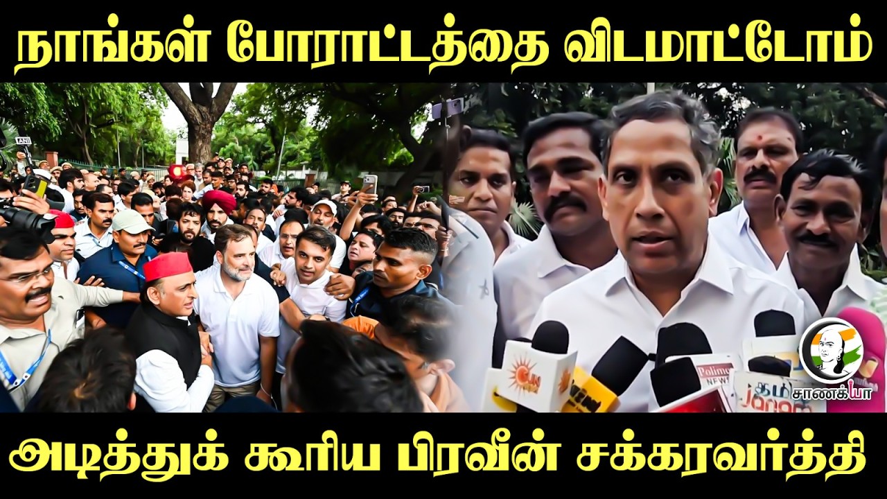 ⁣நாங்கள் போராட்டத்தை விடமாட்டோம்... அடித்துக் கூரிய Praveen Chakravarty | Congress | Delhi