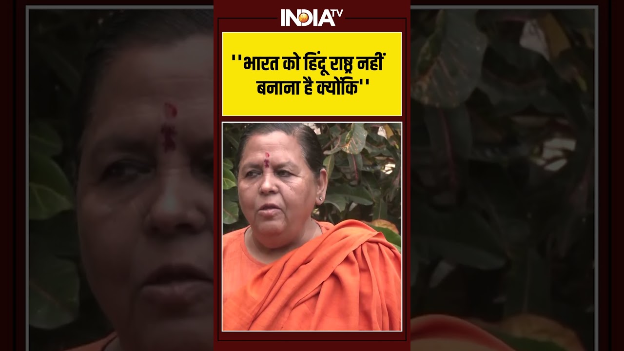 ''भारत को हिंदू राष्ठ्र नहीं बनाना है क्योंकि'' #umabharti #umabharti #hindurashtra #viralshorts