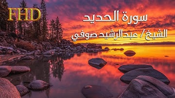 سورة الحديد برواية خلف عن حمزة  الشيخ عبدالرشيد صوفي