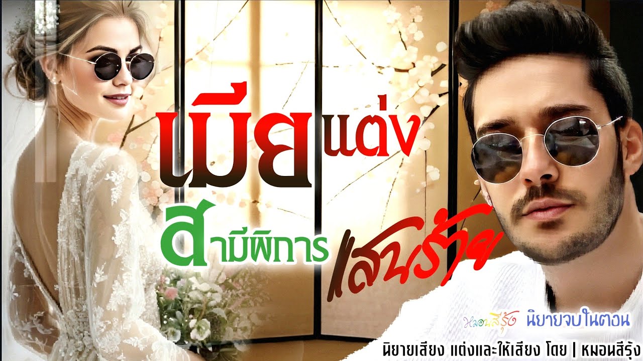 เมียแต่ง สามีพิการแสนร้าย | นิยายเสียงจบในตอน เรื่องสั้น นิยาย