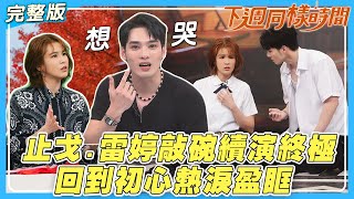 【下週同樣時間】粉絲願望成真？止戈.雷婷敲碗續演終極！回到初心讓偉晉現場熱淚盈眶｜娛樂百分百2025.10.29完整版｜黃偉晉、曾沛慈