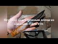 Якутский нож с точёным долом. Yakut knife.