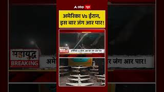 Iran US War: अमेरिका Vs ईरान, इस बार जंग आर पार! | #iranuswar #ytshorts #iranusconflict
