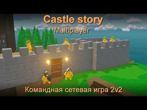 Видео: Castle story multiplayer #1. Командная сетевая игра 2v2. Режим Conquest.