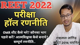 REET 2022 | REET EXAM 2022 | परीक्षा हॉल की रणनीति | reet ka paper kaise hal kare | reet 2022