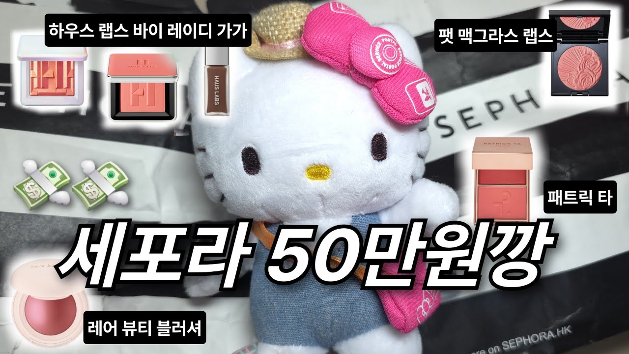 세포라 50만원깡💸🛍 진짜 예쁜 하이라이터 블러셔 가득한 화장품깡💓 /레어뷰티 블러셔, 하우스랩스 바이 레이디가가 블러셔, 하이라이터, 립글로스, 팻 맥그라스 랩스, 패트릭 타