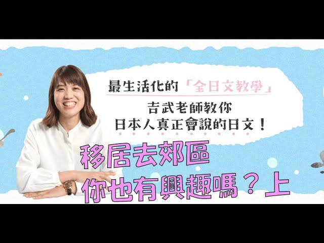 [日文導讀] 移居去鄉下，你也有興趣嗎？上集