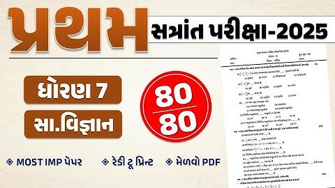 std 7 social science imp paper solution pratham satrant pariksha 2025 | dhoran 7 SS pratham satra