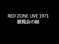 RED ZONE LIVE 1971年 展覧会の絵から